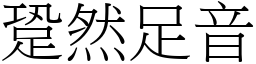 跫然足音 (宋體矢量字庫)