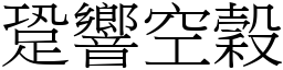 跫響空穀 (宋體矢量字庫)