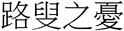 路叟之憂 (宋體矢量字庫)