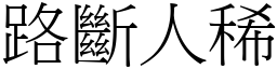 路斷人稀 (宋體矢量字庫)