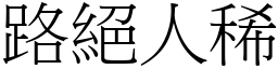 路絕人稀 (宋體矢量字庫)