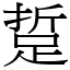 踅 (宋體矢量字庫)