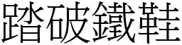 踏破鐵鞋 (宋體矢量字庫)