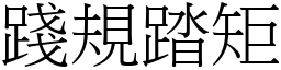 踐規踏矩 (宋體矢量字庫)