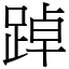 踔 (宋體矢量字庫)