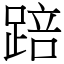 踣 (宋體矢量字庫)