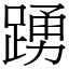 踴 (宋體矢量字庫)