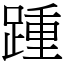 踵 (宋體矢量字庫)