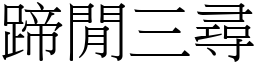 蹄閒三尋 (宋體矢量字庫)