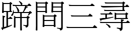 蹄間三尋 (宋體矢量字庫)