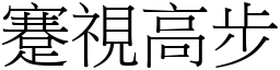 蹇視高步 (宋體矢量字庫)