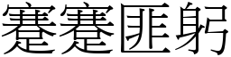 蹇蹇匪躬 (宋體矢量字庫)