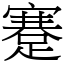 蹇 (宋體矢量字庫)