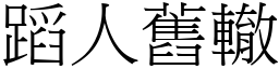 蹈人舊轍 (宋體矢量字庫)