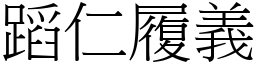 蹈仁履義 (宋體矢量字庫)