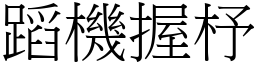 蹈機握杼 (宋體矢量字庫)