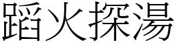 蹈火探湯 (宋體矢量字庫)