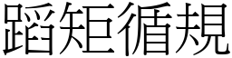 蹈矩循規 (宋體矢量字庫)