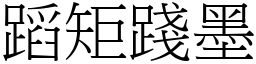 蹈矩踐墨 (宋體矢量字庫)