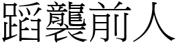 蹈襲前人 (宋體矢量字庫)