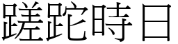 蹉跎時日 (宋體矢量字庫)
