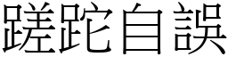 蹉跎自誤 (宋體矢量字庫)