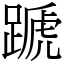 蹏 (宋體矢量字庫)