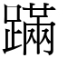 蹣 (宋體矢量字庫)