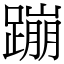 蹦 (宋體矢量字庫)