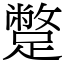 蹩 (宋體矢量字庫)