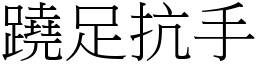 蹺足抗手 (宋體矢量字庫)