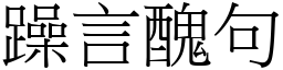 躁言醜句 (宋體矢量字庫)