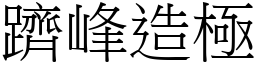 躋峰造極 (宋體矢量字庫)