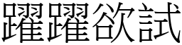 躍躍欲試 (宋體矢量字庫)