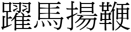 躍馬揚鞭 (宋體矢量字庫)