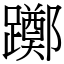 躑 (宋體矢量字庫)