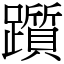 躓 (宋體矢量字庫)