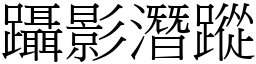 躡影潛蹤 (宋體矢量字庫)