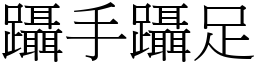 躡手躡足 (宋體矢量字庫)