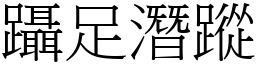 躡足潛蹤 (宋體矢量字庫)