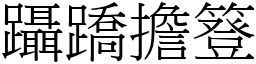 躡蹻擔簦 (宋體矢量字庫)
