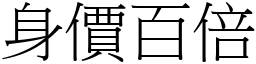 身價百倍 (宋體矢量字庫)