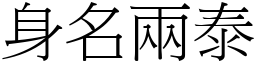 身名兩泰 (宋體矢量字庫)