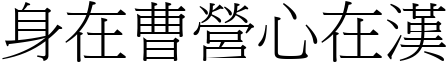 身在曹營心在漢 (宋體矢量字庫)