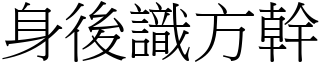 身後識方幹 (宋體矢量字庫)