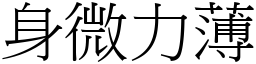 身微力薄 (宋體矢量字庫)
