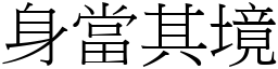身當其境 (宋體矢量字庫)