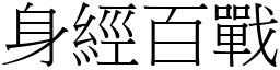 身經百戰 (宋體矢量字庫)