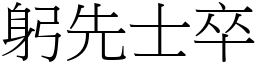 躬先士卒 (宋體矢量字庫)