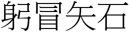 躬冒矢石 (宋體矢量字庫)